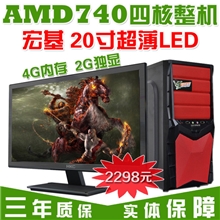 AMD740四核2G独显台式组装台式电脑整机全套ACER20寸液晶