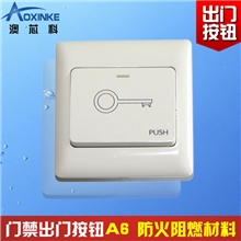出门按钮A6门禁按钮按钮开关按钮门禁开关防火材料