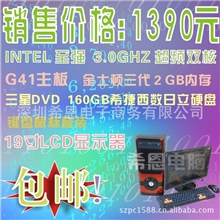 台式电脑组装电脑INTELG41志强3.0超频双核/160G/2GB/DVD/19寸LCD