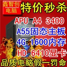 热销4G全新四核631/APU3400电脑主机游戏兼容机组装机DIY整机台式