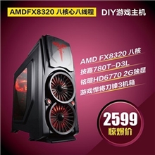 【AMD最强U】FX8320八核主机2G独显主机DIY台式机批发