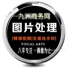 淘宝阿里巴巴产品图片处理抠图换背景图片制作调色服务诚信