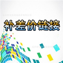 补差价链接