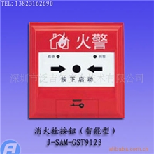 J-SAM-GST9123型消火栓按钮