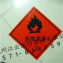 易燃液体标志