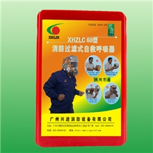 消防过滤式自救呼吸器XHZLC60