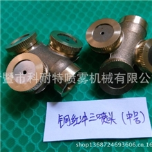 中号铜红冲三喷头高压雾化加湿喷头空气加湿喷嘴