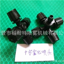 十字雾化喷头塑料喷头农用喷灌喷泉加工定制