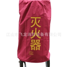 龙卫士/专利产品/推车式灭火器防护罩（防火阻燃，防水保温）