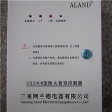 供应三星阿兰德防火卷帘门控制箱、控制盒