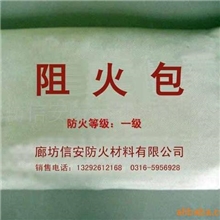 供应阻火包