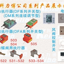 开关型电动执行器调节型电动执行器风门执行器风阀执行器