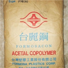高流动POM颗粒原料台湾丽钢FM090pom拉链原料颗粒pomfm090标准产品