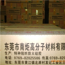 N系列30度阻燃硅胶防火胶南炬工厂直供