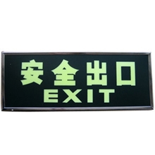 安全出口贴牌夜光安全出口安全出口标志牌安全出口指示牌自发光
