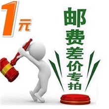 邮费差价专拍