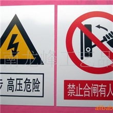 供应PVC标牌、塑料标牌、PVC警示牌、塑料电力牌