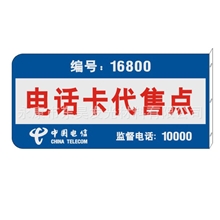 通信标牌、警示牌