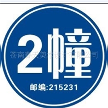 小区牌、楼号牌、门牌号、单元牌、幢牌、套房牌