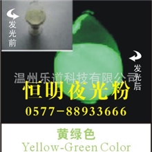 供应长效黄绿光环保夜光粉发光颜料蓄光粉荧光粉厂家直销