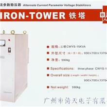 铁塔牌交流参数稳压器CWYS-15KVA