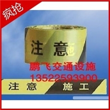 安全警戒线、一次性警戒带、隔离带、反光警戒带、反光胶带