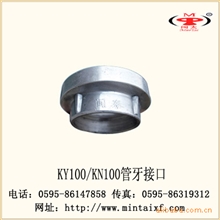 厂家生产供应闽太消防KY100/KN100管牙接口