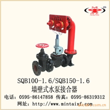 厂家生产供应闽太消防墙壁式水泵接合器SQB100SQB150