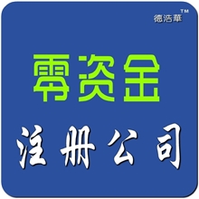 德浩华-公司注册2013年工商登记新规零资金无地址快捷DHH004