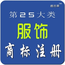 商标注册服装服饰鞋帽袜围巾手套商标德浩华商标代理DHH001