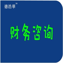财务咨询代理记账做账报税财税托管会计师德浩华财税小管家