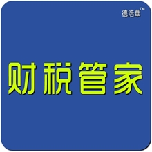 代理记账财税管家财务托管注册会计师CPA德浩华财税小管家