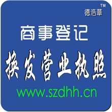 商事登记国内公司注册商事主体换发营业执照申请换照免费快速