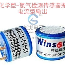▋龙戈电子|▋ME3-NH3氧气传感器氨气检测电流型电化学传感器