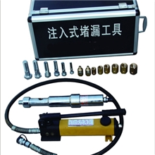 注入式堵漏工具、注入式堵漏、堵漏、堵漏工具