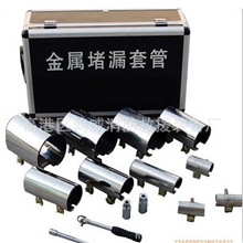 金属堵漏套管；消防、化工堵漏器材；管道泄漏封堵工具