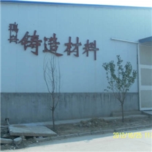 供应中频炉炉料--潍坊瑞兴铸造材料有限公司