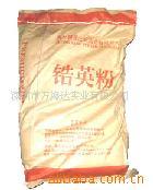 (详细技术参数请点击图片)专业自营进口澳洲66含量锆英砂自磨的粉