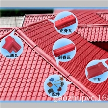 合成树脂瓦、琉璃塑料瓦