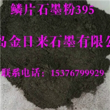 鳞片石墨粉295（电碳、粉末冶金、润滑专用）