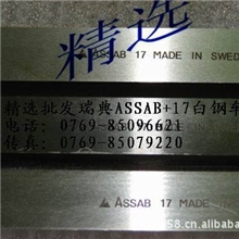 瑞典&lsquo;ASSAB17&rsquo;白钢刀$白钢刀规格$白钢刀价格$进口白钢刀