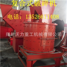 供应复合式破碎机立式复合式破碎机沃力重工