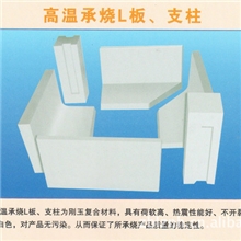 提供优质高温承烧L板、支柱