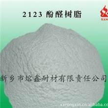 供应酚醛树脂(2123粉状)质量保证，量大价优，行业首选
