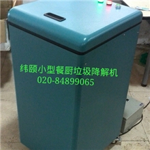 热销推荐小型餐厨垃圾降解机价格实惠