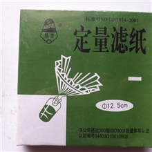 民政【皎洁牌】定量滤纸11CM快中慢