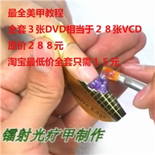 最全美甲教学教程大全（相当于原28张盘,美甲光盘）充钻价格超值