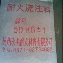 永丰耐材供应耐火浇注料,供应硅酸铝材质耐火料