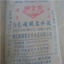 瑞雪牌白水泥是您的首选