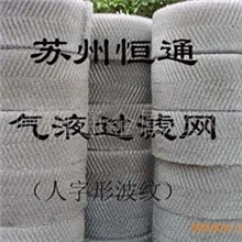 优质汽液过滤网、捕沫网、编织丝网、填料网、破沫网